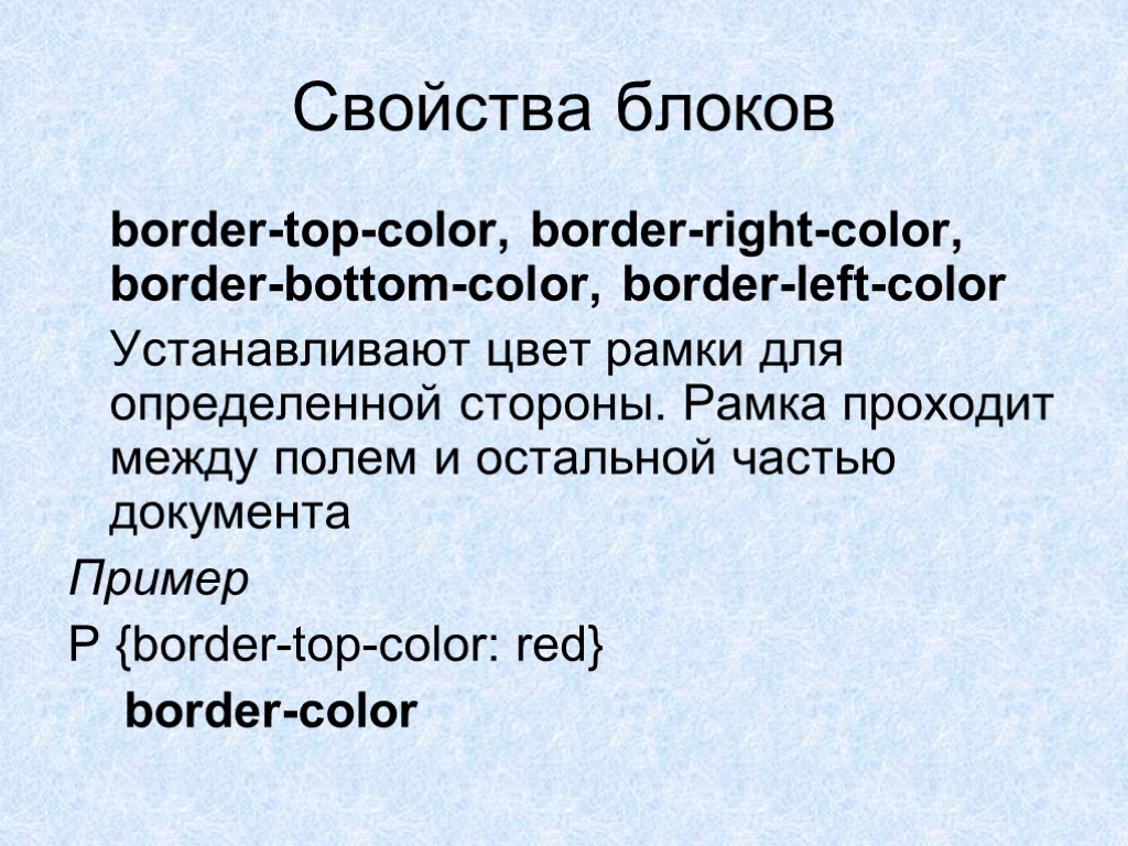 Свойства блоков border-top-color, border-right-color, border-bottom-color, border-left-color Устанавливают цвет рамки для определенной стороны. Рамка проходит